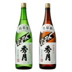 秀月 生酒飲み比べ 純米生1800ml×1本 生原酒1800ml×1本