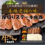 本場仙台焼き立て厚切り牛たんステーキ弁当引換券