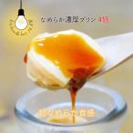 なめらか濃厚プリン