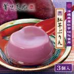 首里天楼 紅芋ぷりん 3個入