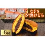 なぎさ夕焼けどら焼き 8個