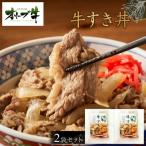オリーブ牛 牛すき丼2袋セット 牛丼