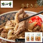 オリーブ牛 牛すき丼3袋セット 牛丼
