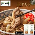 オリーブ牛 牛すき丼6袋セット 牛丼