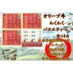 オリーブ牛 わくわくバラエティーセットA