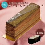 オペラチョコレートケーキ 香るほうじ茶ケーキ 1本