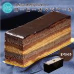 8層の味わい コーヒーチョコオペラケーキ 1本