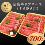 広島牛リブロースすき焼き用 A4ランク以上
