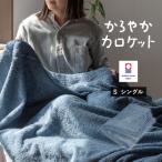 今治タオル タオルケット かろやかカロケット