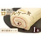神子原米ロール 1本