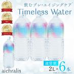 垂水温泉水 アイクラリス 軟水 2L×6本