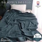 今治タオル ホテルズ タオルケット クラウドブルー