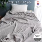 今治タオル ホテルズ タオルケット シルバーグレイ
