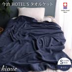 今治タオル ホテルズ タオルケット ネイビー