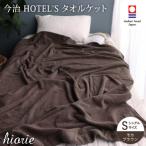 今治タオル ホテルズ タオルケット モカブラウン