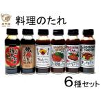 水牛印 料理のたれ 6種セット