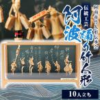 阿波踊り竹人形セット 10人立ち