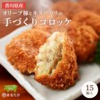 コロッケ 15個入り