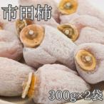 市田柿 袋入り300g×2袋