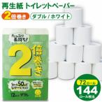 ふるさと納税 小城市 12R2倍巻ホワイトダブル 6パック入り(小城市)