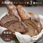 天然酵母 ハード系パン3種 お試しセット