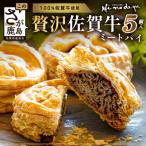 贅沢佐賀牛ミートパイ