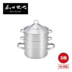 菰田欣也 飲茶蒸し鍋 16cm 3段 ×1個