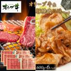 オリーブ牛&豚焼肉三昧セット 3600g