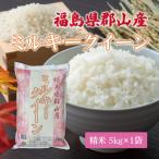 令和7年産 郡山産ミルキークイーン 精米 5kg