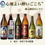 心地よい酔いごこち 地元酒屋セレクトの焼酎6銘柄 900ml