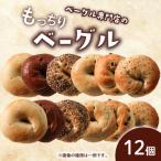 ベーグル 12個