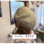 麻素材 ベレー帽 ベルギーリネン 麻 ベージュ