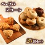 ベーグル16個 スコーン4個 セット