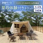 大人2名 1泊2食 星取体験付き チケット