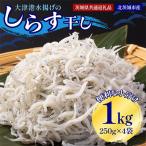 大津港水揚げの釜揚げしらす 1kg