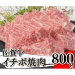 A4 A5 佐賀牛イチボ焼肉用 贅沢800g