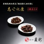 志ぐれ煮2種詰合せ しぐれ煮 セット あさり