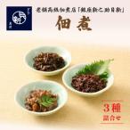 つくだ煮3種詰合せ