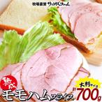 熟成モモハム ボンレスハムスライス 140g×5パック