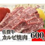 A4 A5 佐賀牛焼肉用カルビ600g ミートフーズ華松