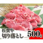 A4 A5 佐賀牛切り落とし500g