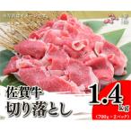 佐賀牛切り落とし1.4kg 700g×2