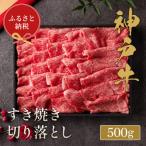神戸牛 牛肉 すき焼き 肩ロース 500g