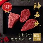 神戸牛モモステーキ 300g
