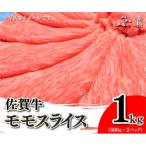 A4 A5 佐賀牛モモスライス1 000g