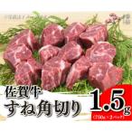 佐賀牛すね角切り1.5kg 750g×2