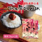 令和7年産 郡山産 あさか舞 ひとめぼれ 精米 5kg×2