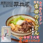 が誇る老舗製麺所 平井屋の生吉田のうどん2人前×1パック 合…