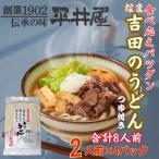 が誇る老舗製麺所 平井屋の生吉田のうどん2人前×4パック 合…