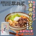 が誇る老舗製麺所 平井屋の生吉田のうどん2人前×5パック 合…